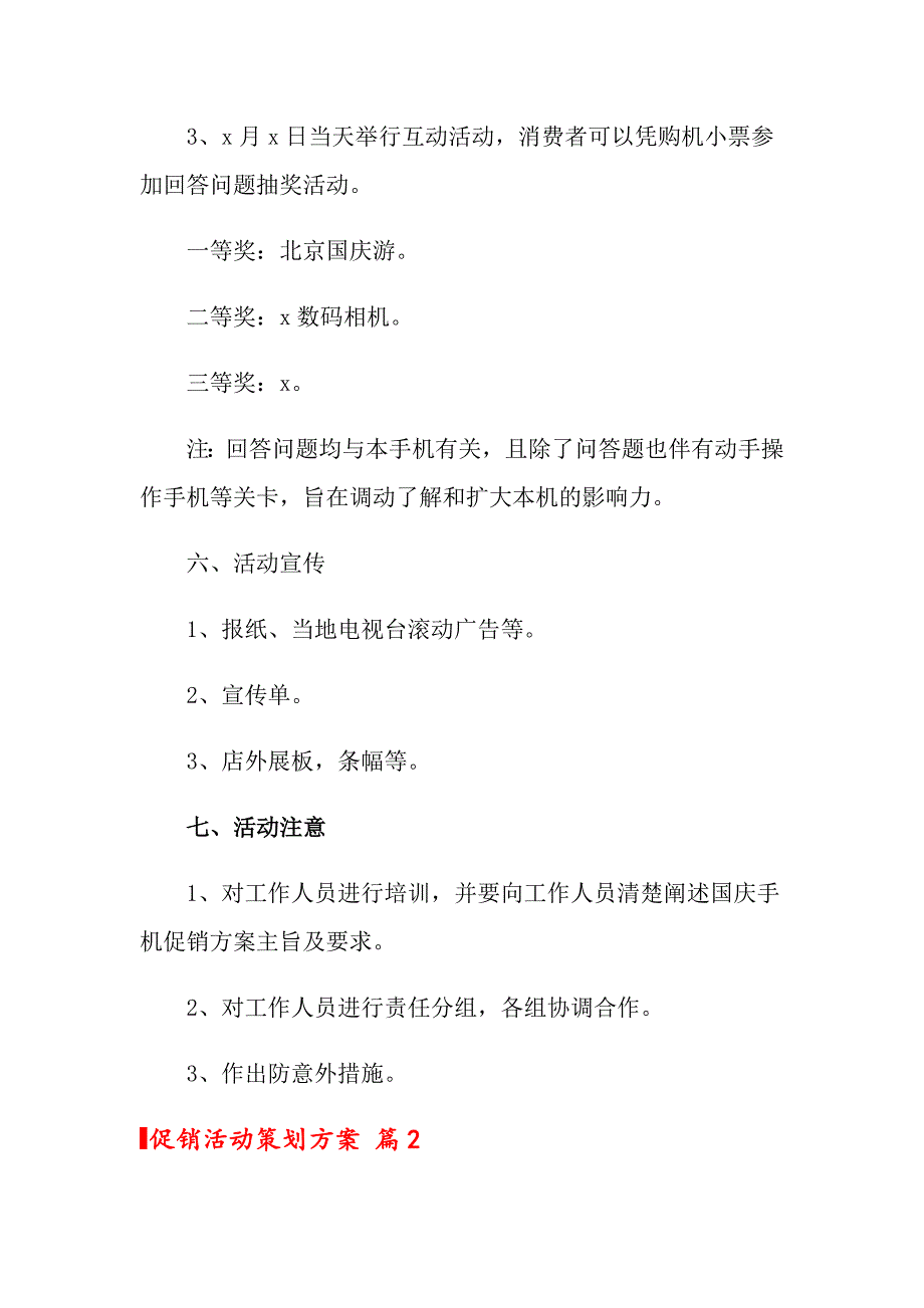 2022年促销活动策划方案范文合集9篇【汇编】_第2页