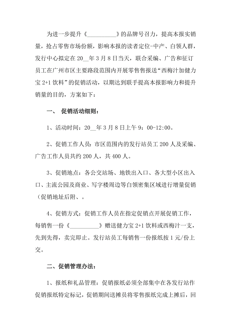 2022年促销活动策划方案范文合集9篇【汇编】_第3页