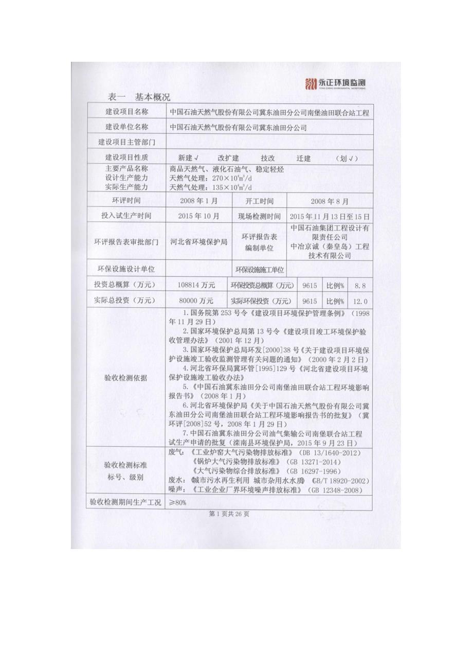 中国石油冀东油田南堡联合站工程_第5页