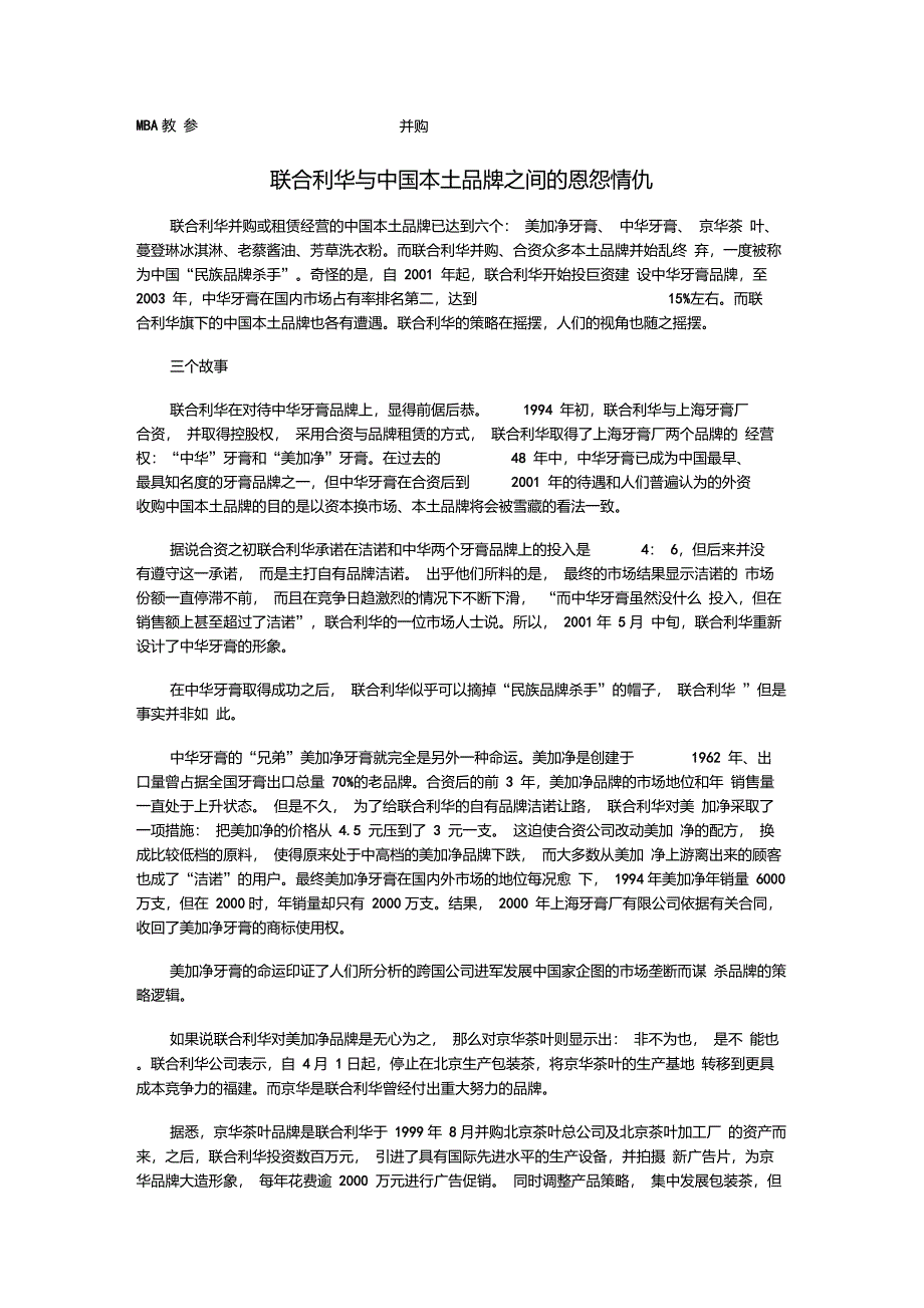 MBA教参-联合利华与中国本土品牌之间的恩怨情仇_第1页