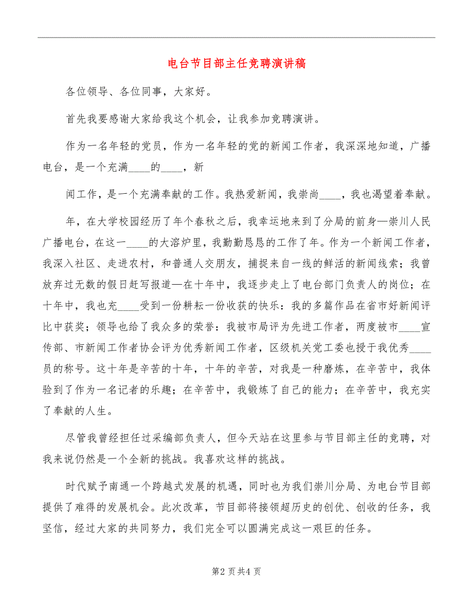 电台节目部主任竞聘演讲稿_第2页