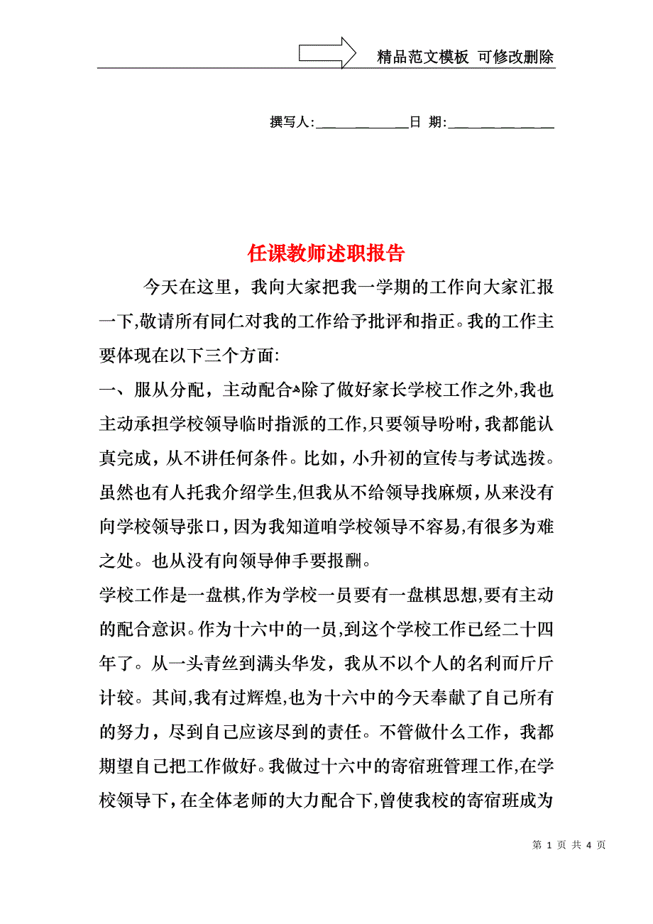 任课教师述职报告_第1页