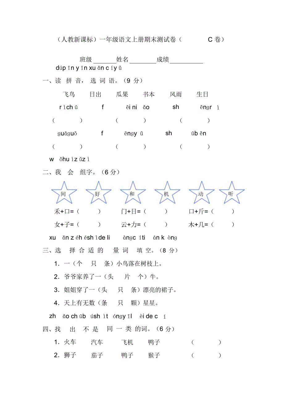 人教新课标一年级语文上册期末测试卷(C卷)_第1页