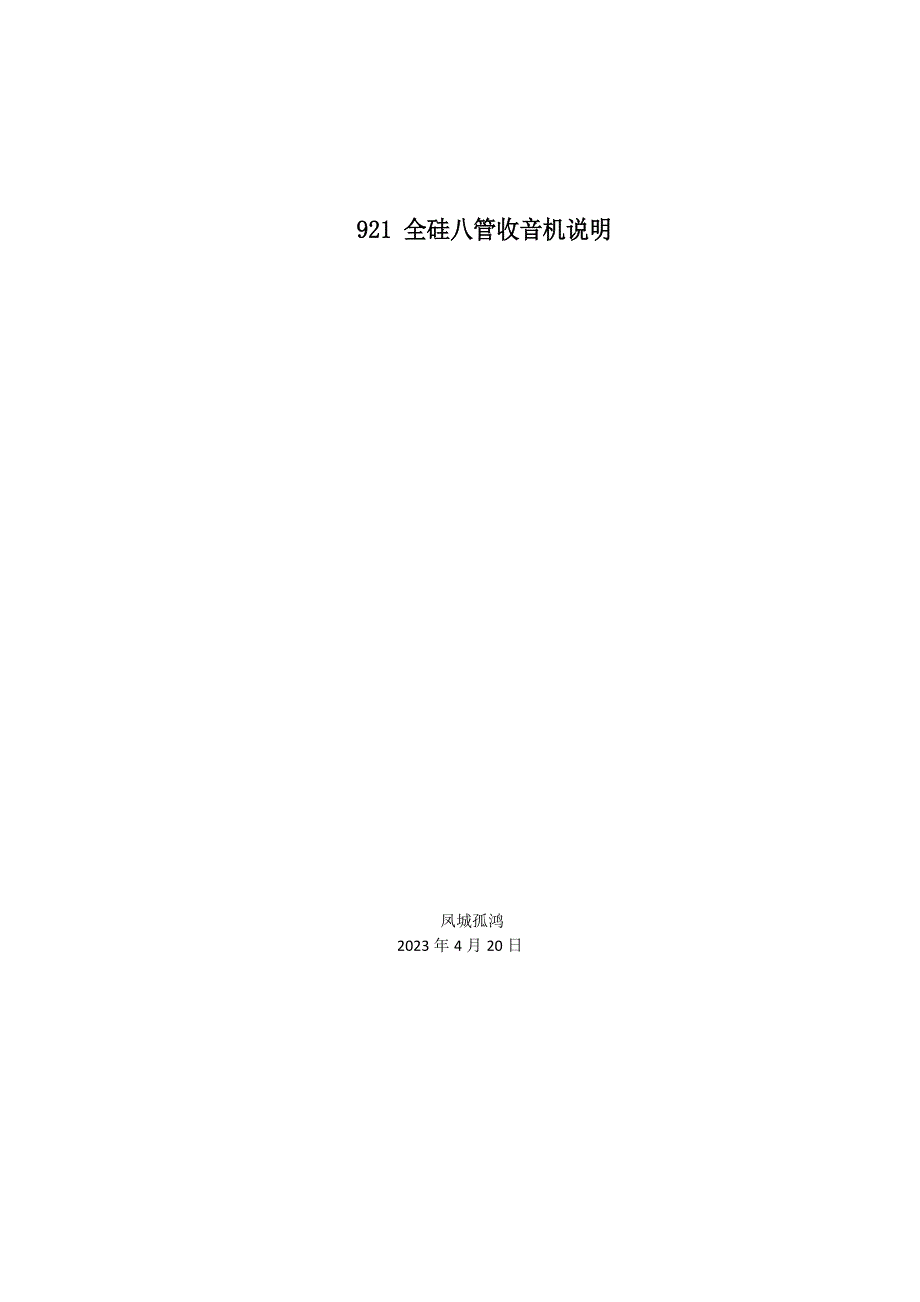 921全硅八管收音机说明_第1页