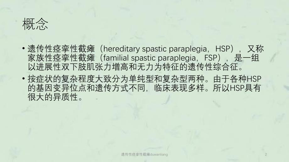 遗传性痉挛性截瘫duwanliang课件_第2页