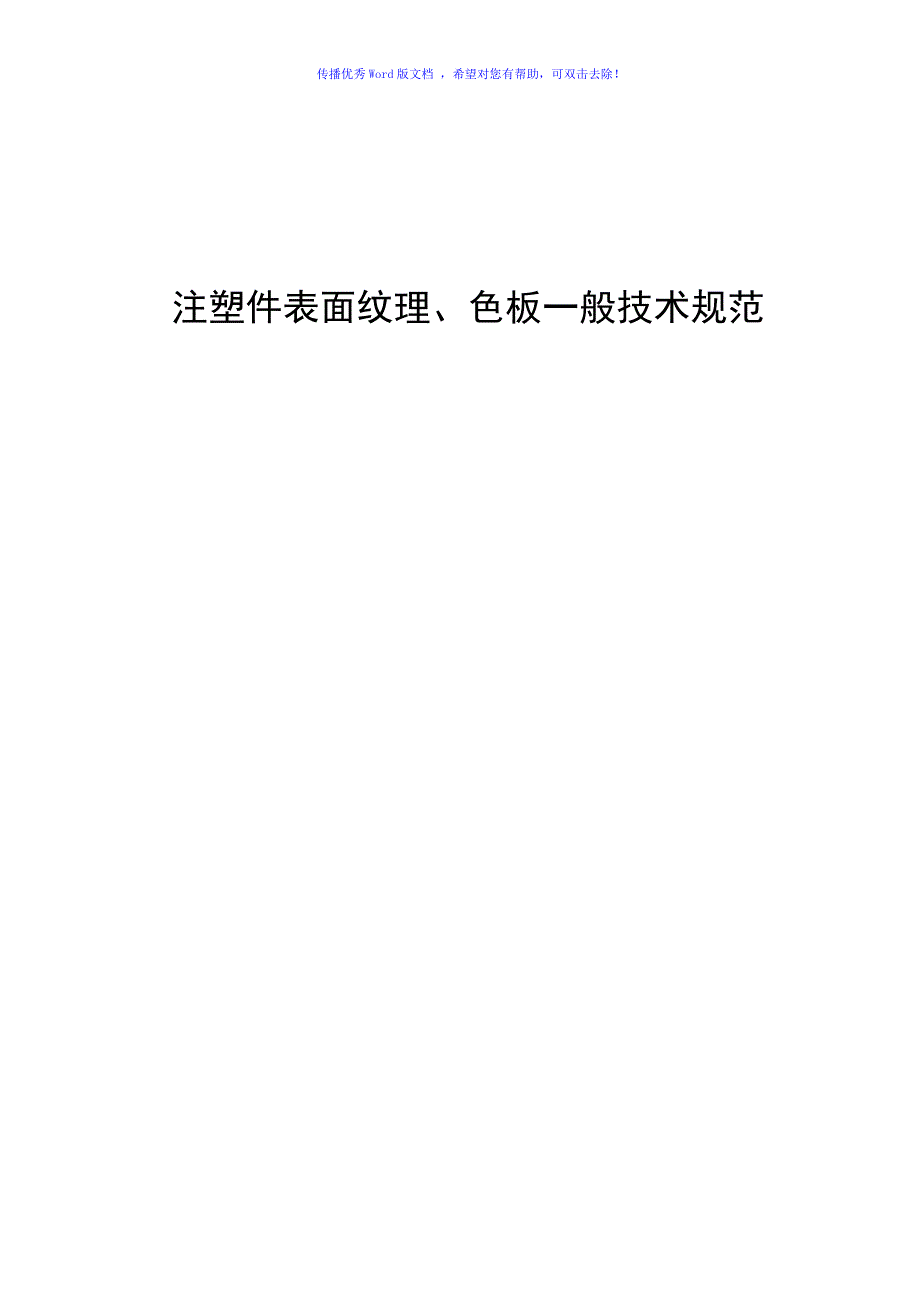 注塑件表面纹理色板一般技术规范Word编辑_第1页