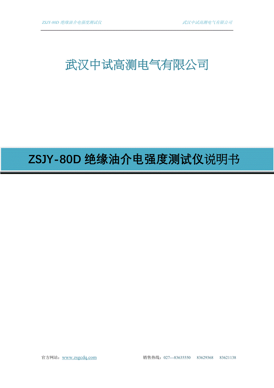 ZSJY-80D绝缘油介电强度测试仪.doc_第1页