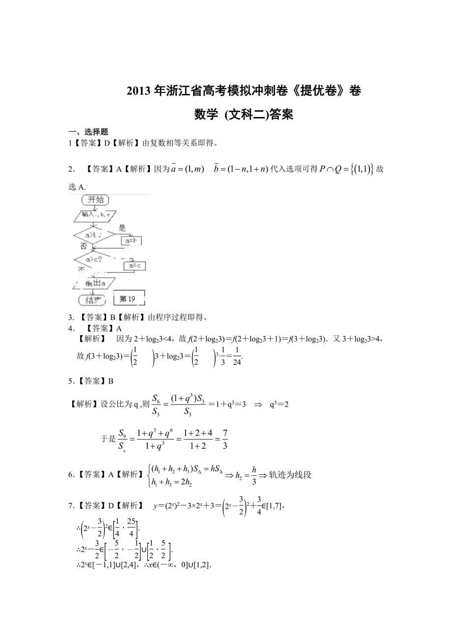 浙江省2013届高三高考模拟冲刺数学文试卷（二）_第5页