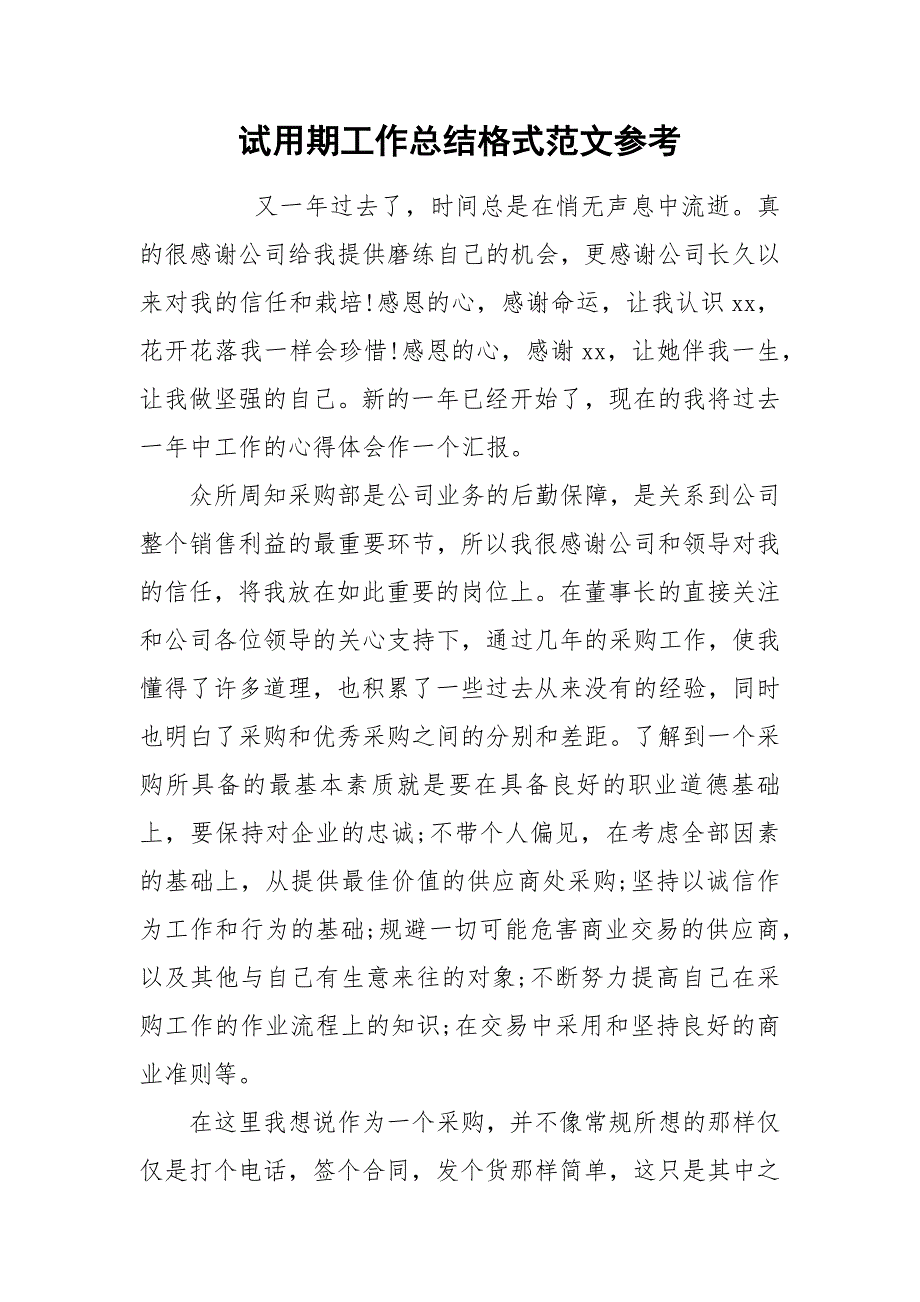2021试用期工作总结格式范文参考.docx_第1页