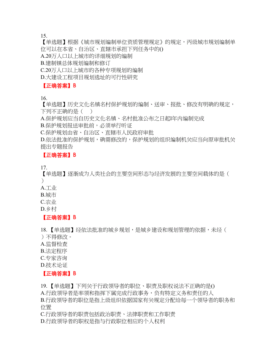 城乡规划师《规划原理》资格考试内容及模拟押密卷含答案参考90_第4页