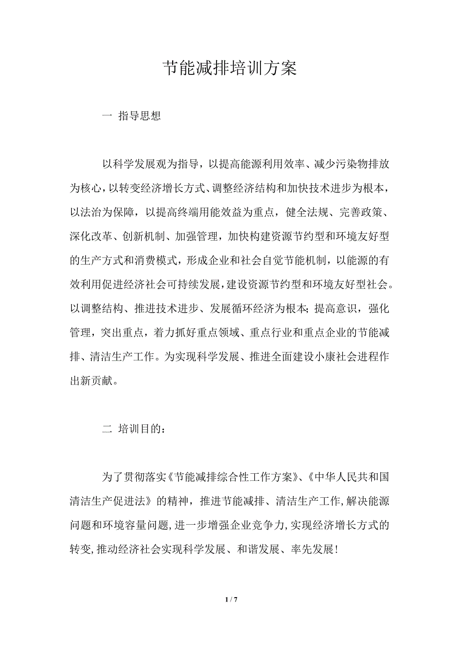 节能减排培训方案_第1页