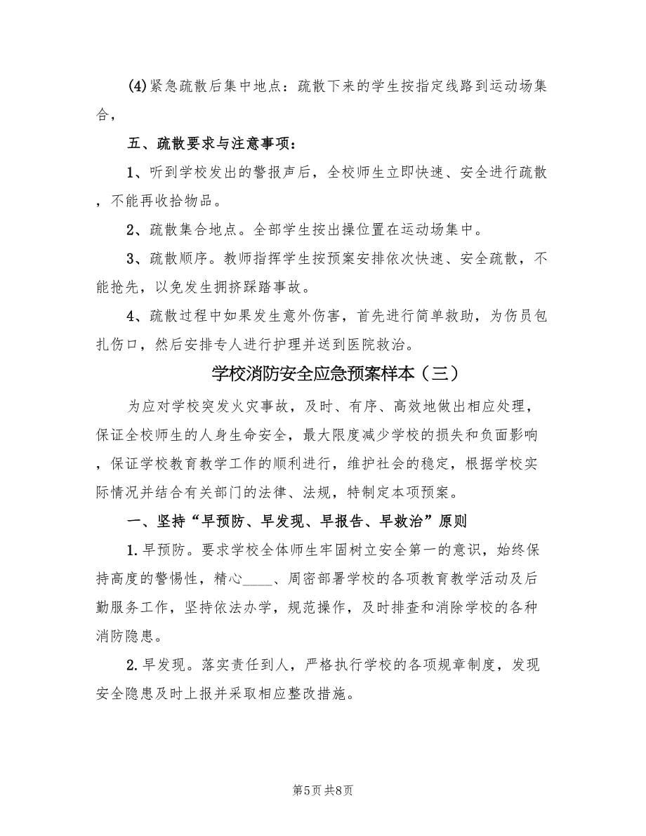 学校消防安全应急预案样本（三篇）.doc_第5页