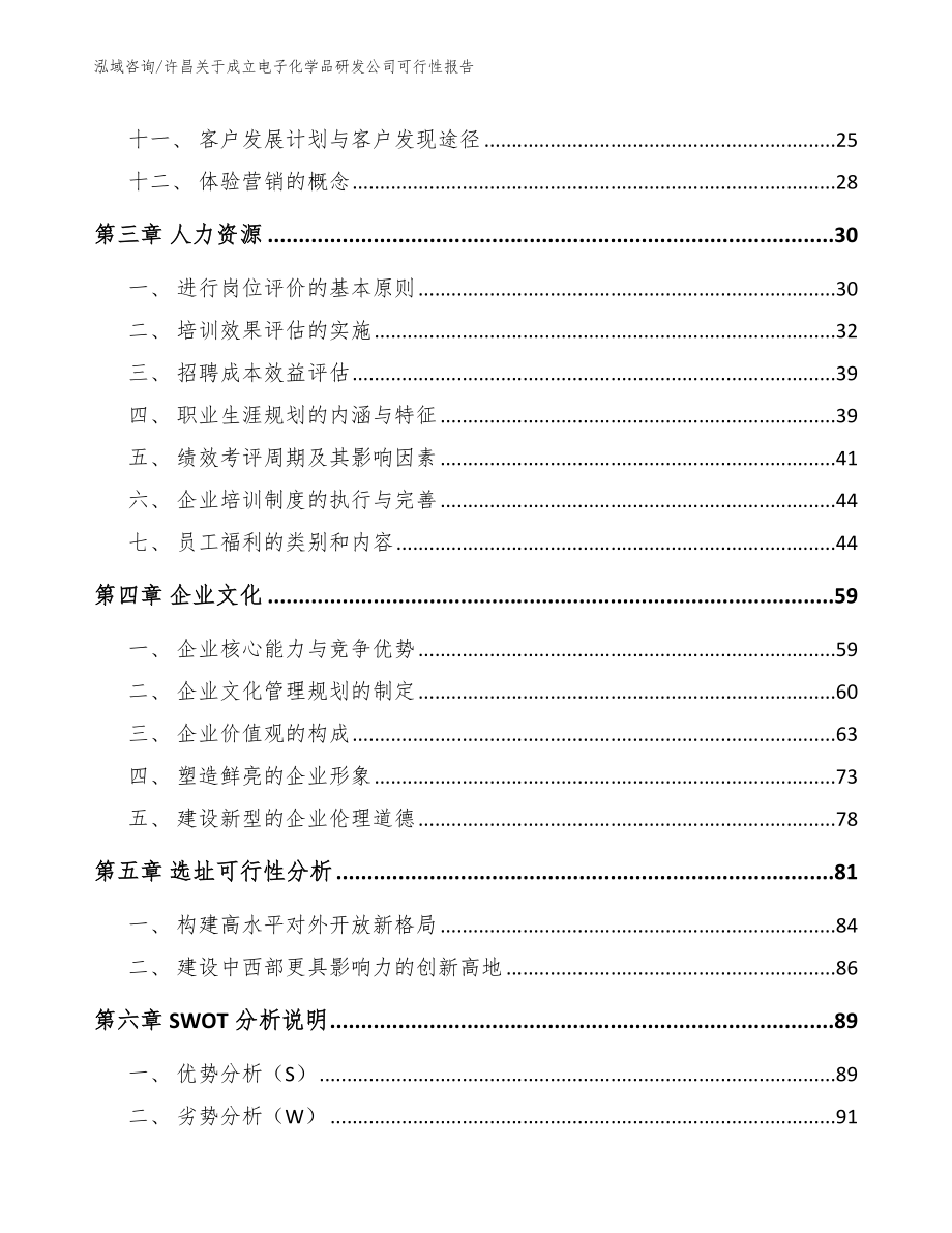 许昌关于成立电子化学品研发公司可行性报告（参考范文）_第2页