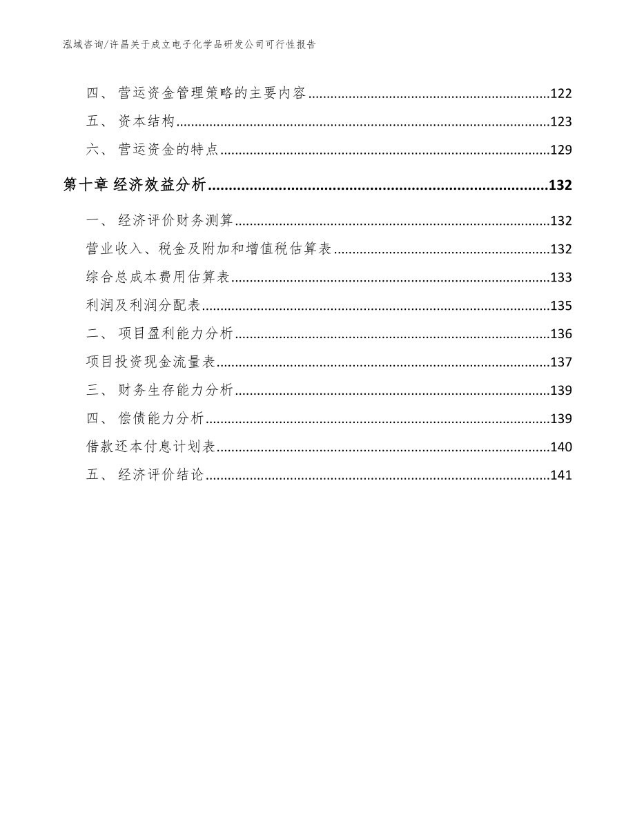 许昌关于成立电子化学品研发公司可行性报告（参考范文）_第4页