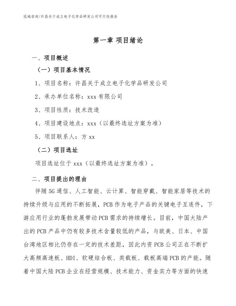 许昌关于成立电子化学品研发公司可行性报告（参考范文）_第5页
