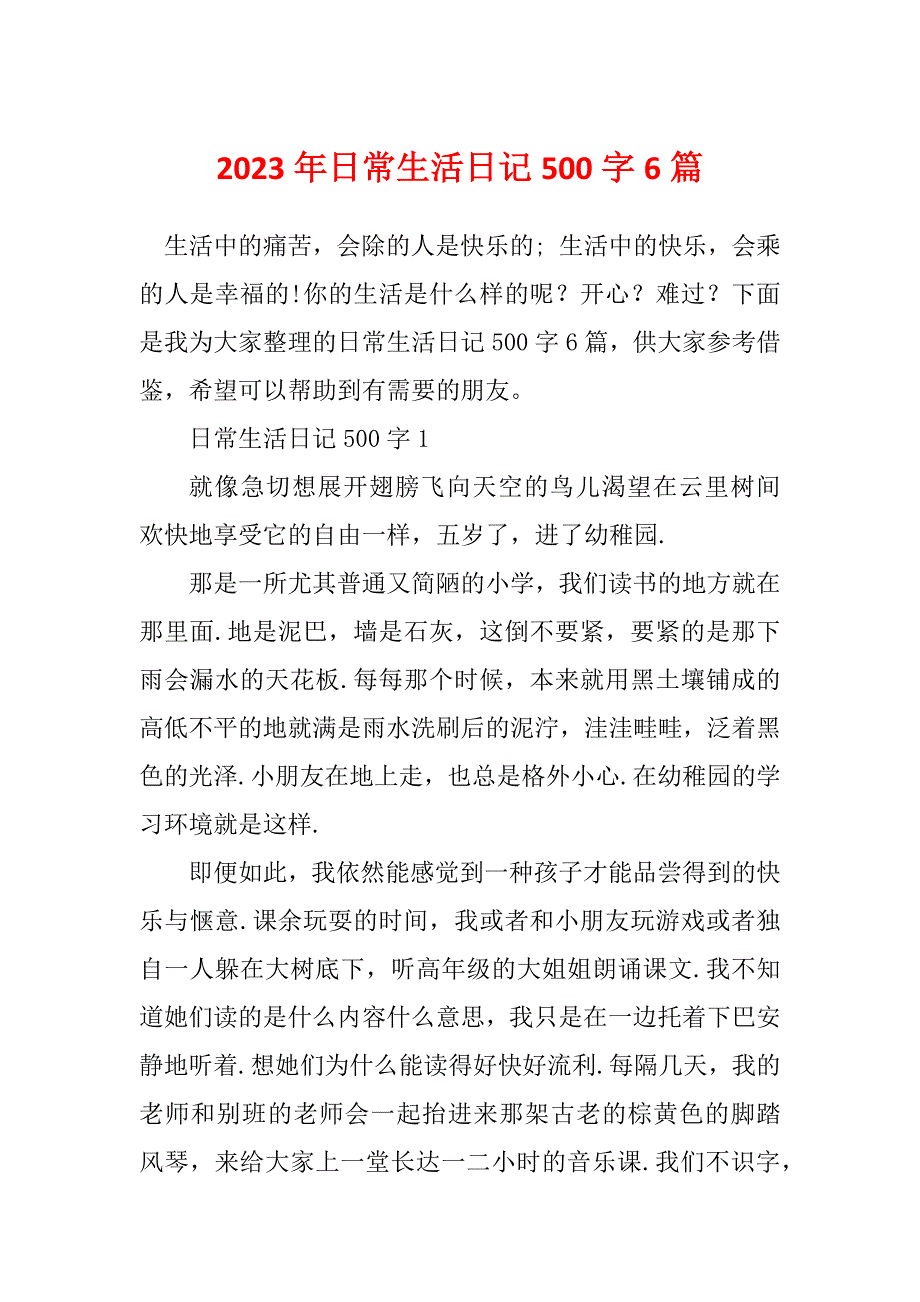 2023年日常生活日记500字6篇_第1页