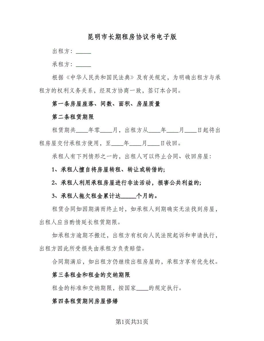 昆明市长期租房协议书电子版（9篇）_第1页