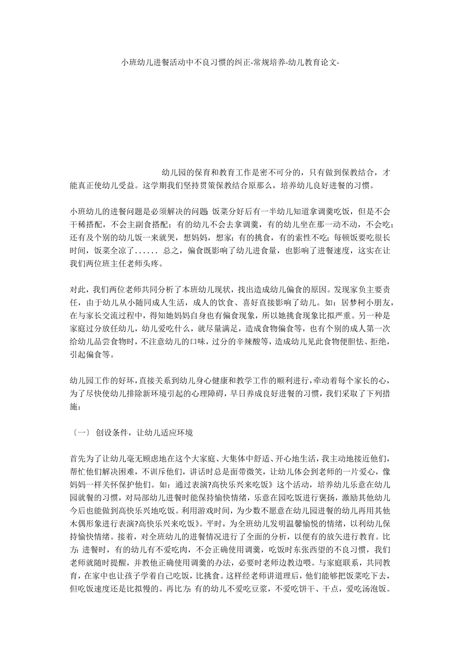 小班幼儿进餐活动中不良习惯的纠正常规培养_第1页