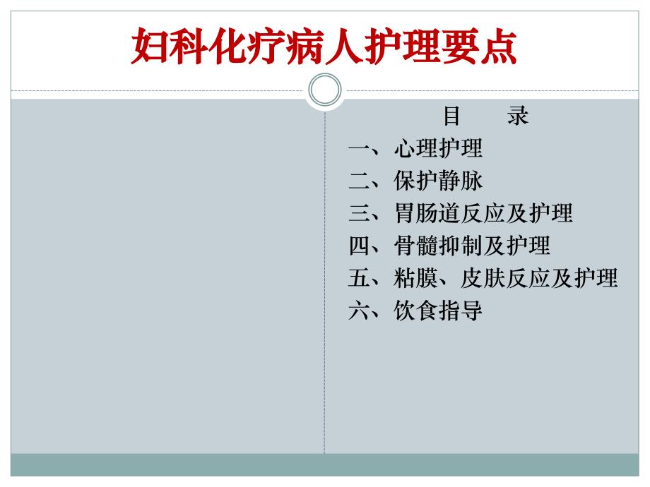 妇科化疗病人护理要点.ppt_第1页