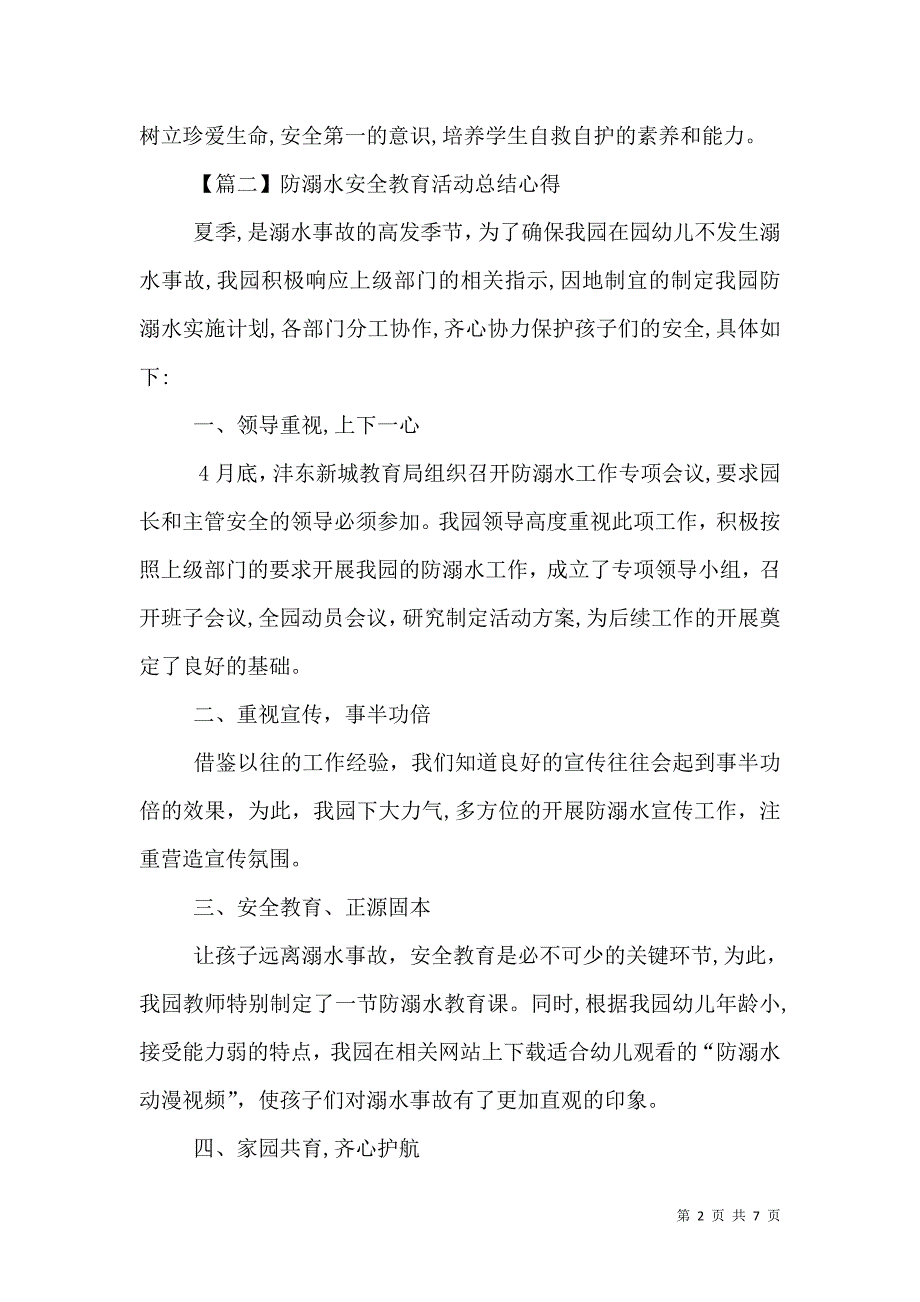 防溺水安全教育活动总结心得多篇_第2页