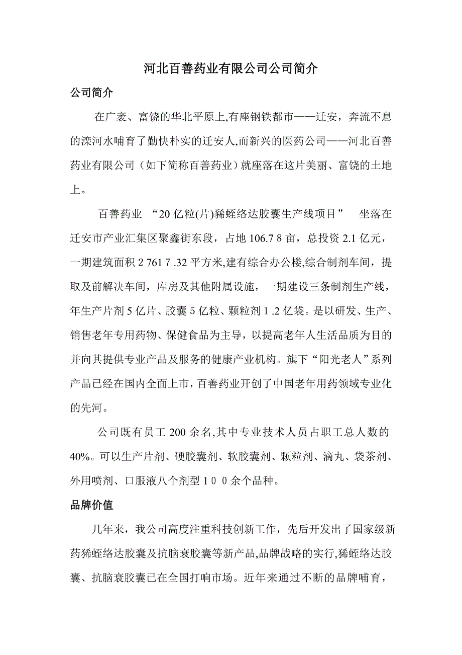 河北百善药业有限公司企业简介_第1页