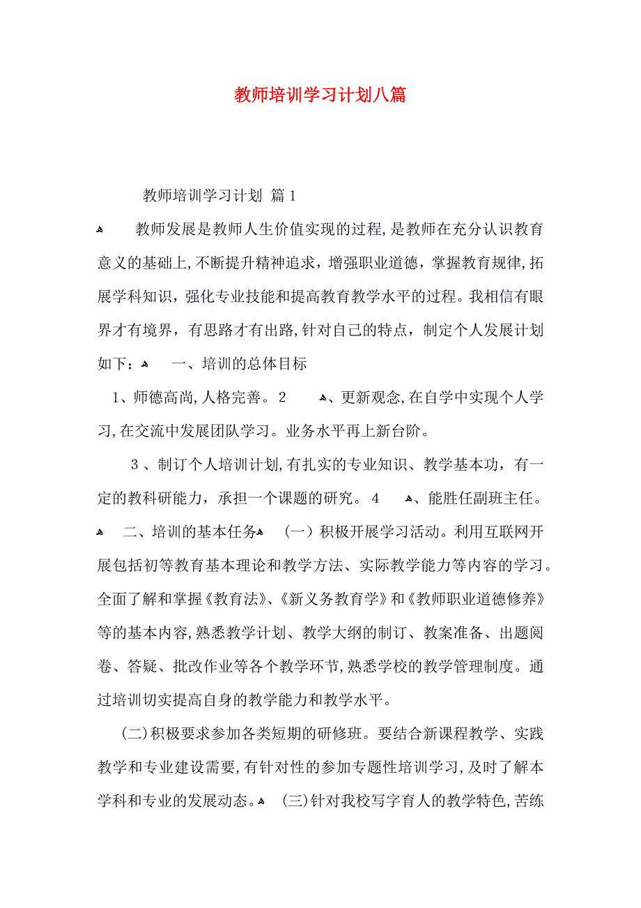 教师培训学习计划八篇_第1页