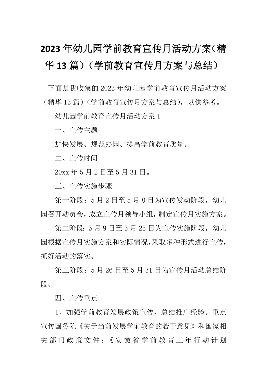 2023年幼儿园学前教育宣传月活动方案（精华13篇）（学前教育宣传月方案与总结）_第1页