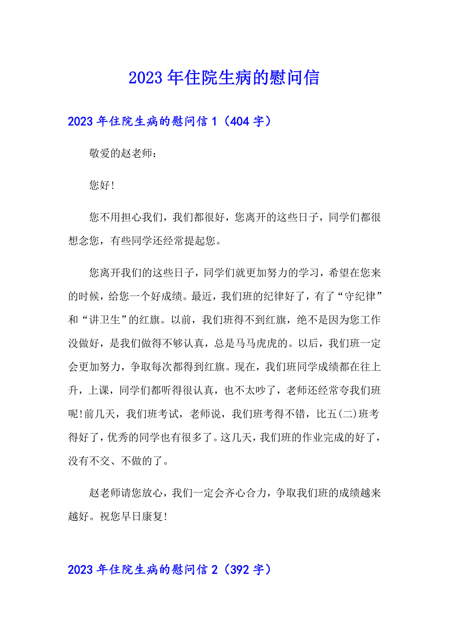 【多篇汇编】2023年住院生病的慰问信_第1页