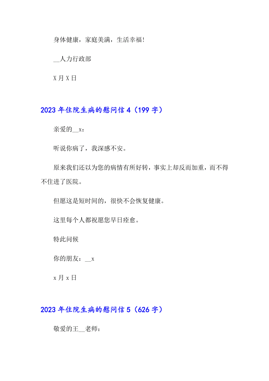 【多篇汇编】2023年住院生病的慰问信_第4页