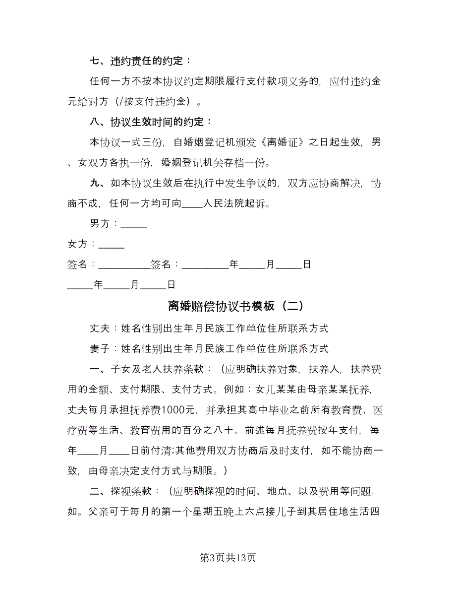 离婚赔偿协议书模板（八篇）_第3页