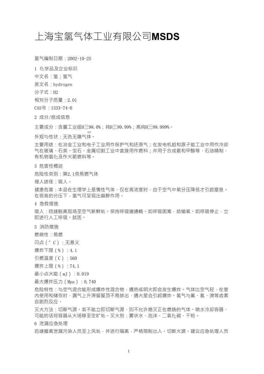 氢气MSDS报告_第1页