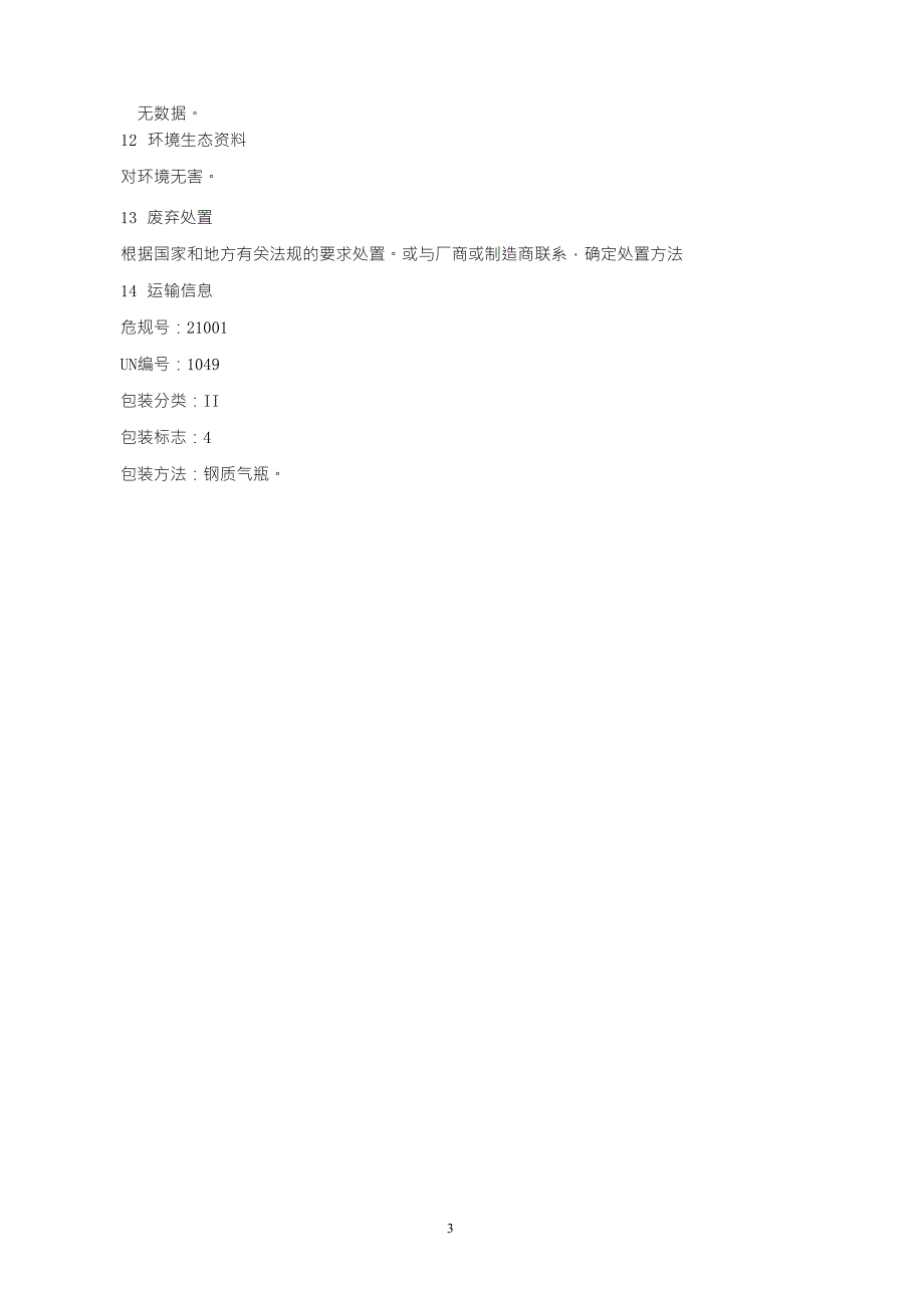 氢气MSDS报告_第3页