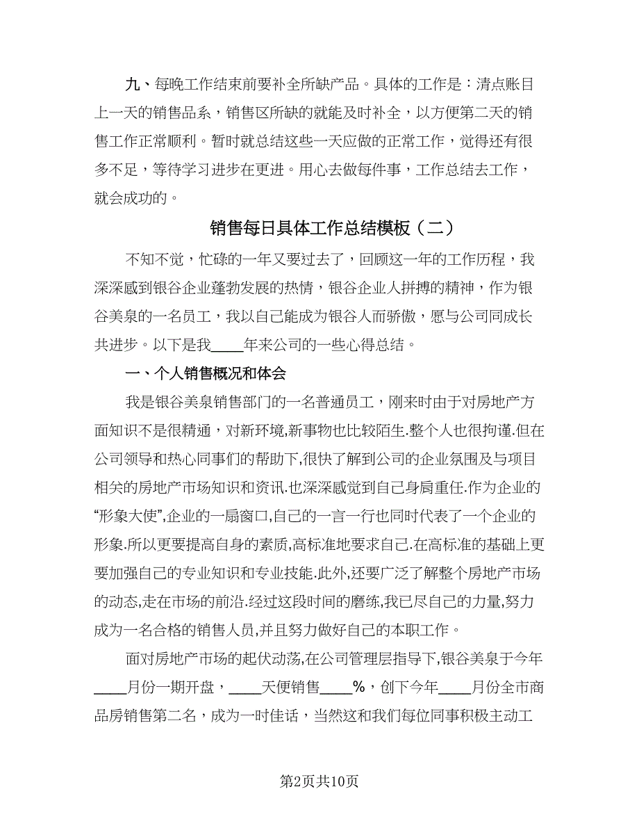 销售每日具体工作总结模板（六篇）.doc_第2页