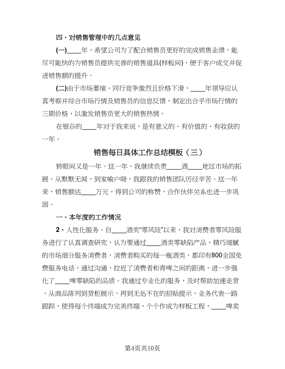 销售每日具体工作总结模板（六篇）.doc_第4页