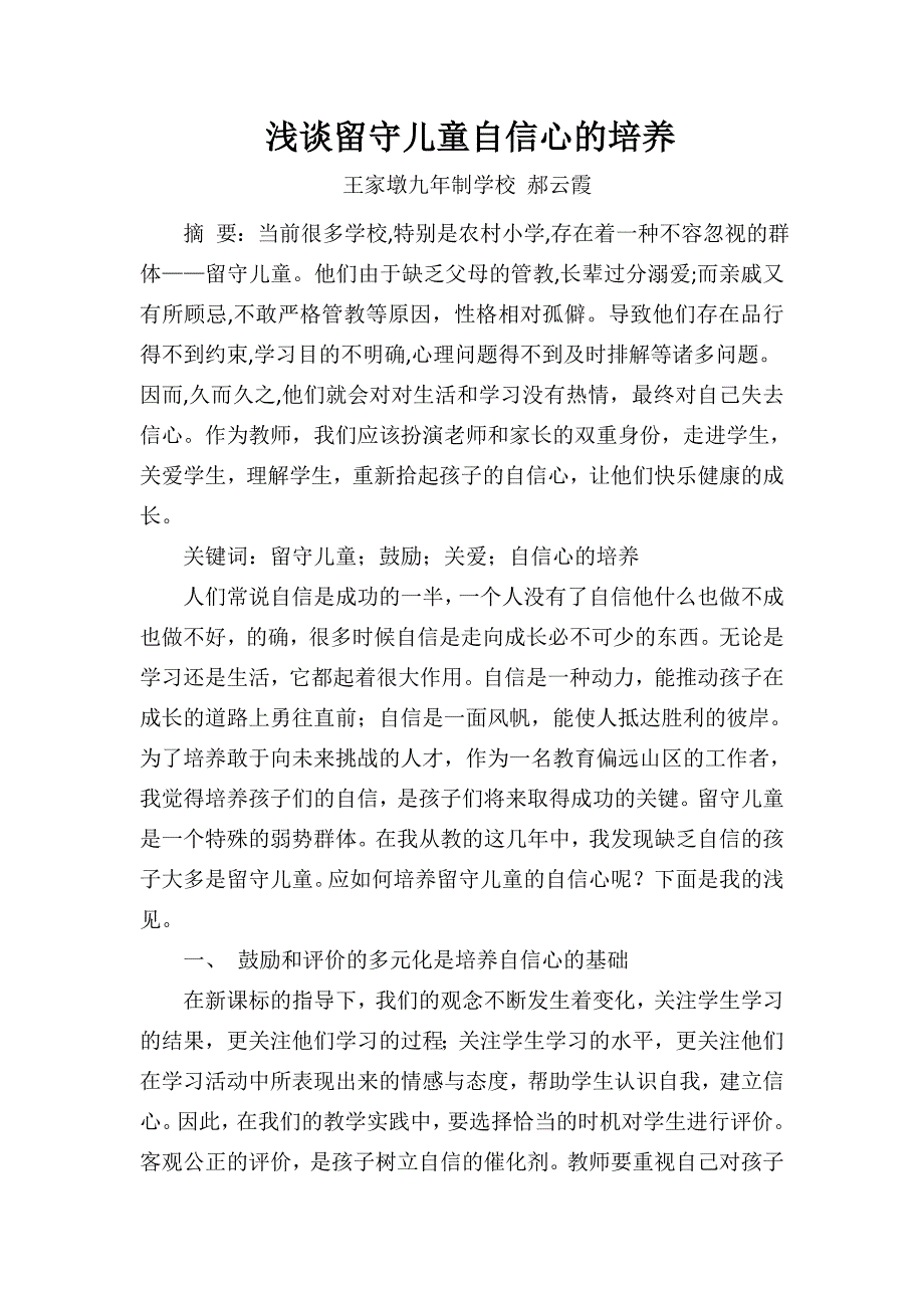 留守儿童的自信心的培养.doc_第1页