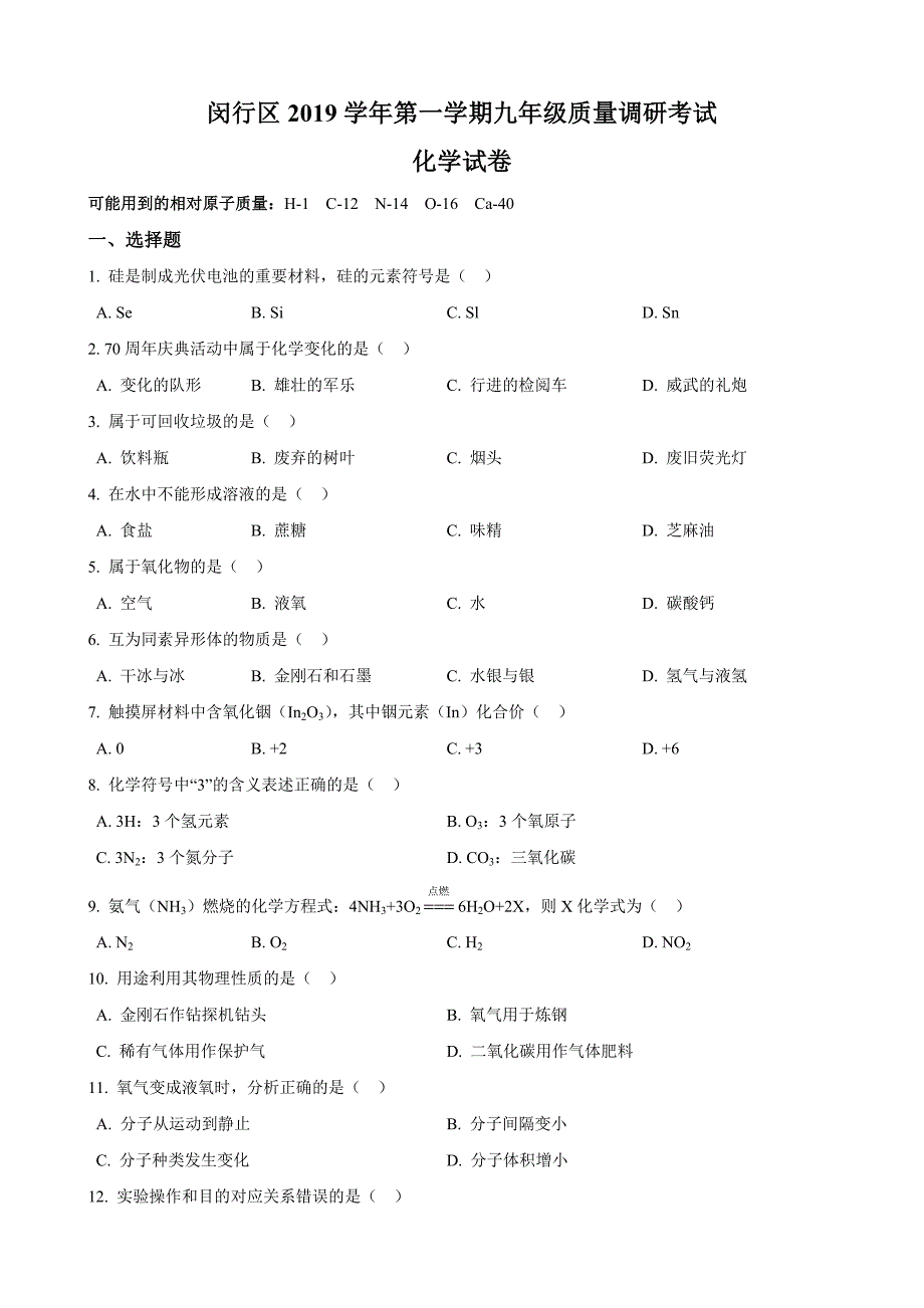 2020届闵行区中考化学一模配答案_第1页