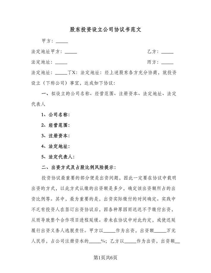 股东投资设立公司协议书范文（三篇）.doc