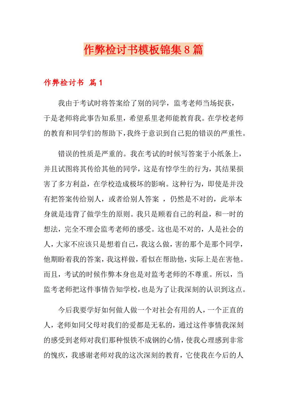 作弊检讨书模板锦集8篇【精编】_第1页