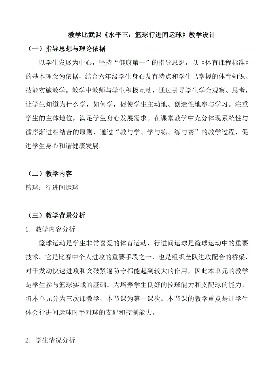 篮球水平三：行进间运球教学设计--张碧文.doc_第1页