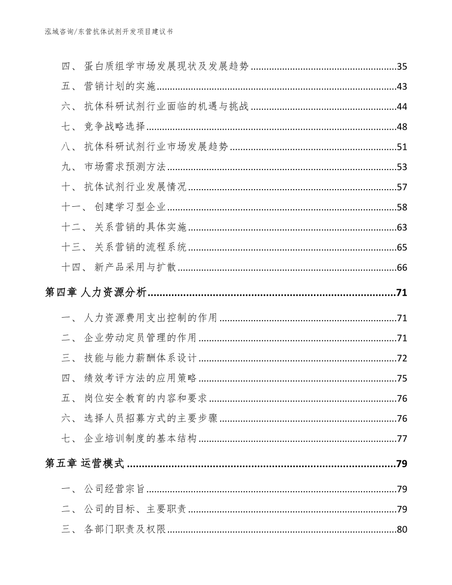 东营抗体试剂开发项目建议书【参考范文】_第2页