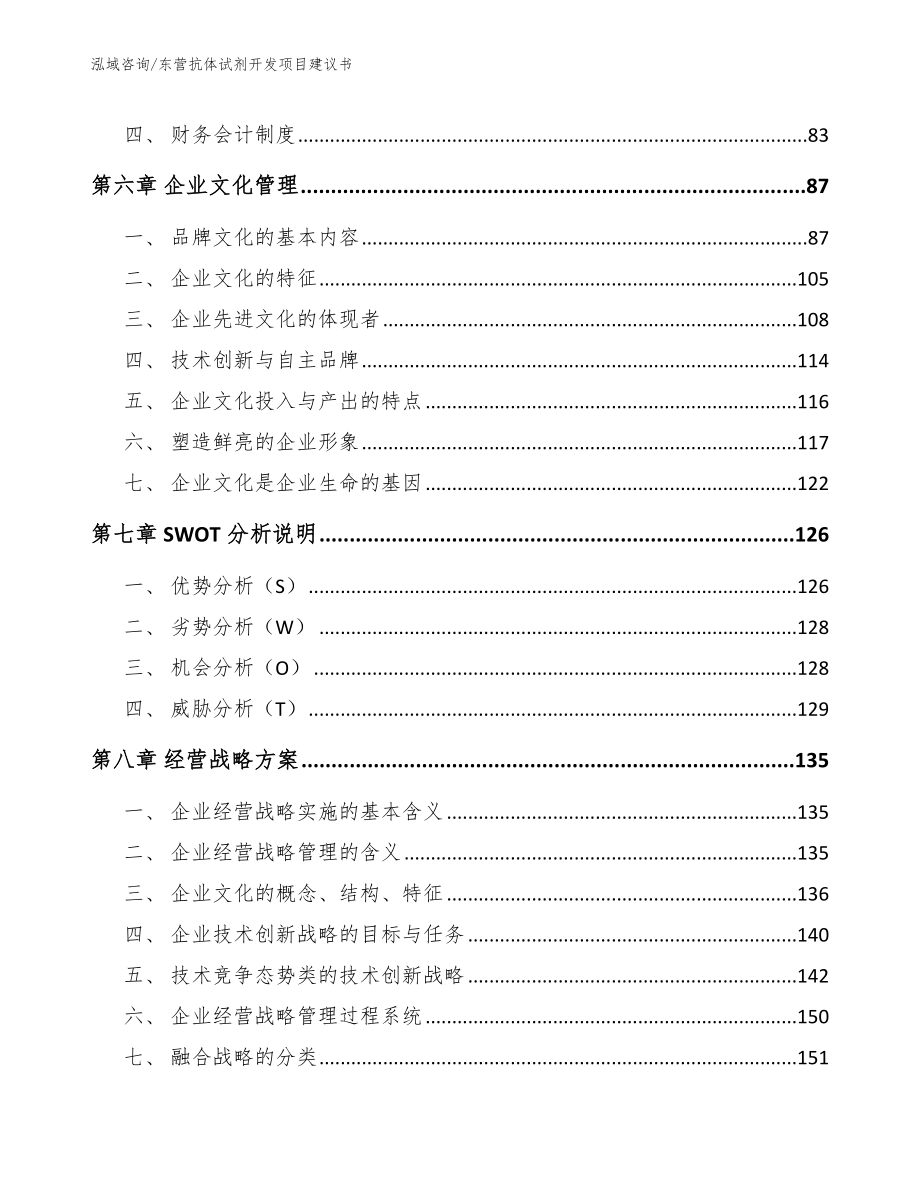 东营抗体试剂开发项目建议书【参考范文】_第3页