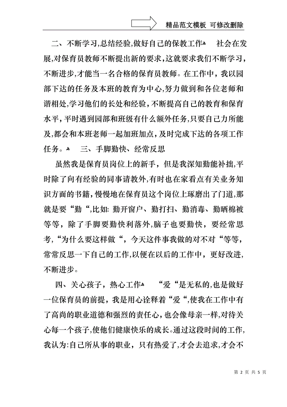 保育员的师德师风演讲稿范文_第2页