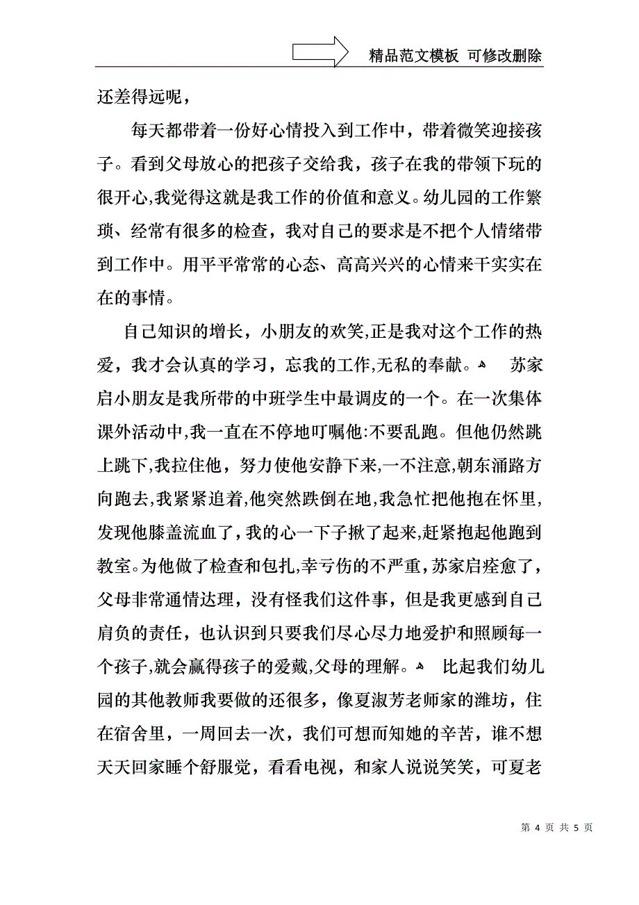 保育员的师德师风演讲稿范文_第4页