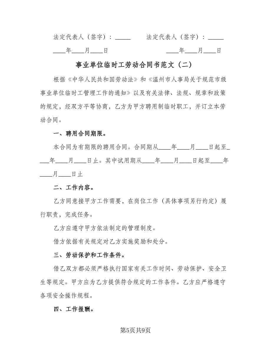 事业单位临时工劳动合同书范文（2篇）.doc_第5页