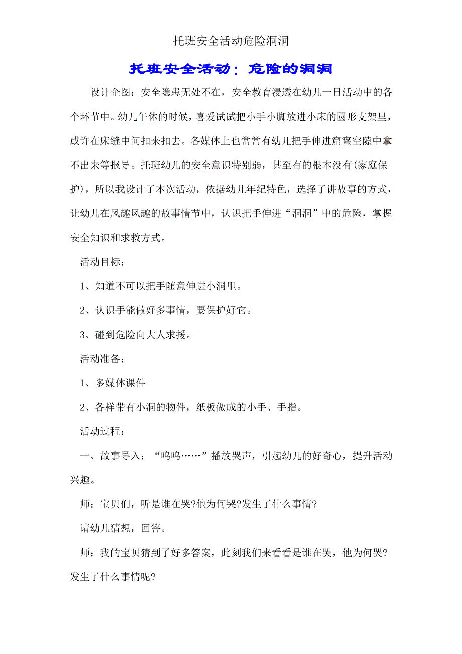 托班安全活动危险洞洞.doc_第1页