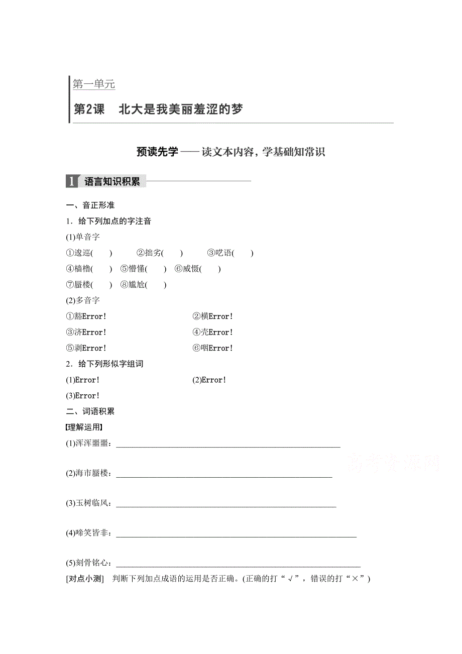 高中语文粤教版必修一学案：第一单元 第2课 北大是我美丽羞涩的梦 Word版含答案_第1页