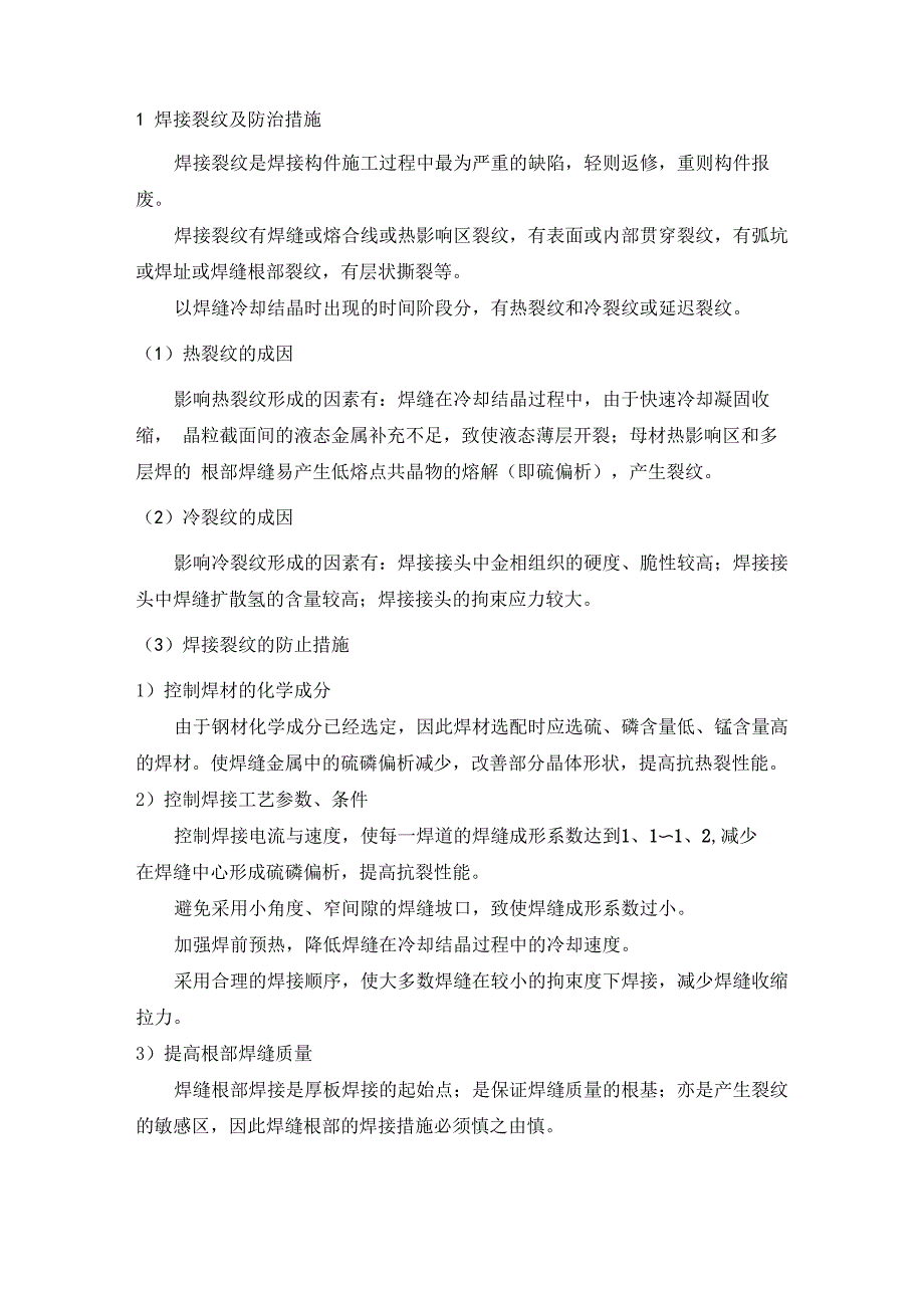焊接裂纹及防治措施_第1页