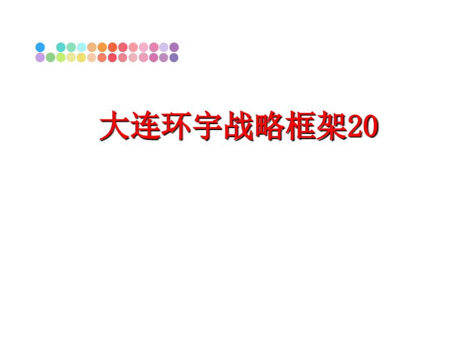 最新大连环宇战略框架20ppt课件_第1页