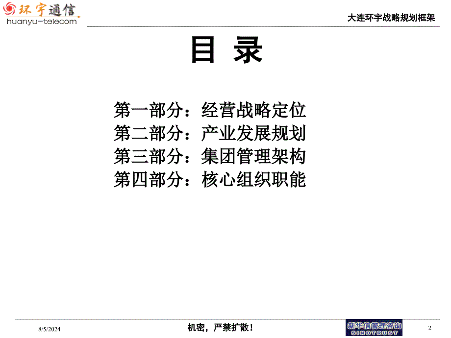 最新大连环宇战略框架20ppt课件_第2页