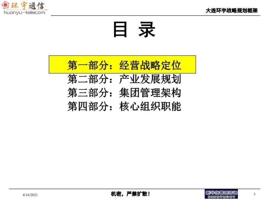 最新大连环宇战略框架20ppt课件_第3页